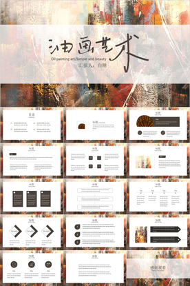 油画风PPT