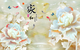 家和玉雕牡丹花朵九鱼图3D背景
