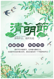 清明节海报