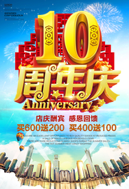 周年店庆