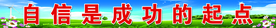 自信是成功的起点