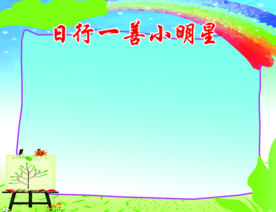 日行一善小明星