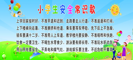 小学生安全常识歌