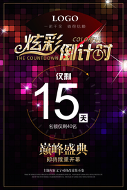 倒计时海报