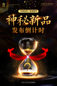 新品发布会海报