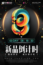 新品倒计时海报