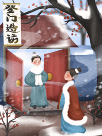 登门造访成语故事插画