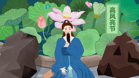 高风亮节成语故事插画