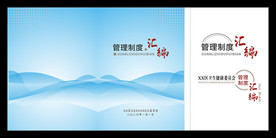 管理制度汇编