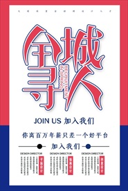 全城寻人招聘海报