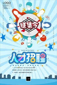 创意招聘海报