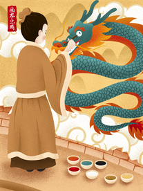 画龙点睛成语故事插画