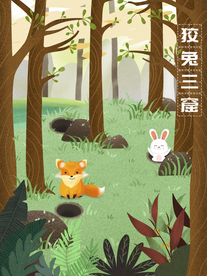 狡兔三窟成语故事插画