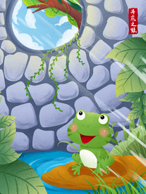 井底之蛙成语故事插画