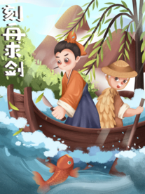 刻舟求剑成语故事插画