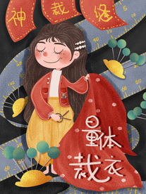 量体裁衣成语故事插画