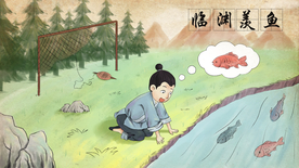 临渊羡鱼成语故事插画