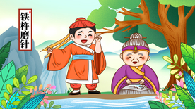 铁杵磨针成语故事插画