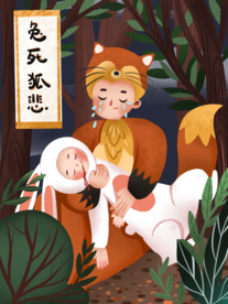 兔死狐悲成语故事插画
