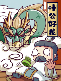 叶公好龙成语故事插画