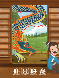 叶公好龙 成语故事插画