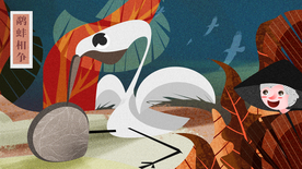 鹬蚌相争成语故事插画