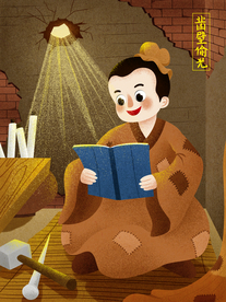 凿壁偷光成语故事插画