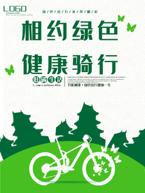 绿色出行