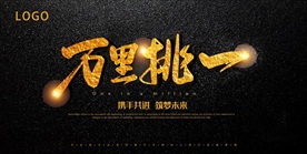 黑金大气万里挑一招聘展板