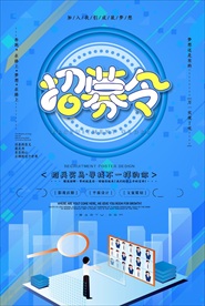 蓝色科技招聘海报