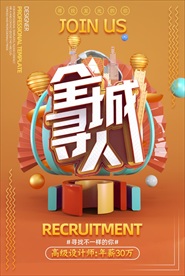 黄色立体招聘海报