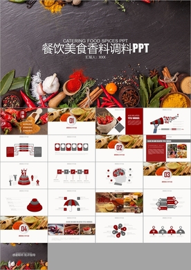 餐饮美食香料调料PPT