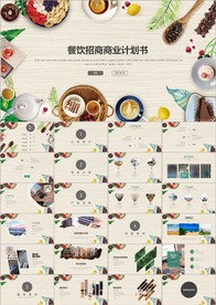 餐饮美食招商商业计划书PPT