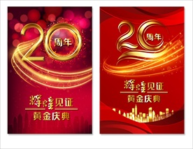 20周年庆模板