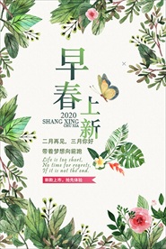 早春上新