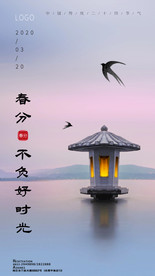 春分春天海报