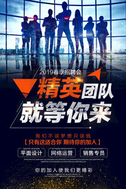 精英团队就等你来招聘会宣传海报