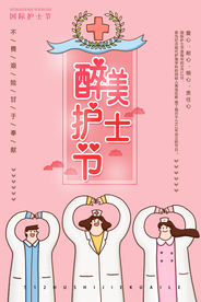 护士节