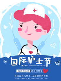 护士节