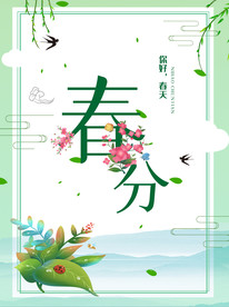传统二十四节气浅色背景春分海报
