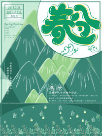 春分海报素材