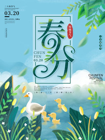 绿色清新立春分节气节日宣传海报