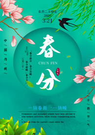 传统节气24节气春分