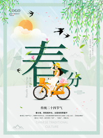绿色清新立春分节日宣传插画海报
