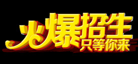 火爆招生