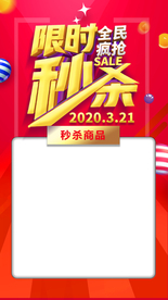 秒杀活动海报