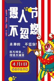 愚人节 愚你同乐 愚人节海报