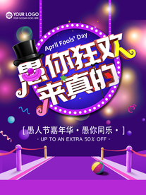 愚你狂欢 来真的