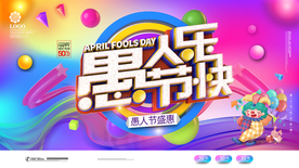 愚人节海报愚人节快乐