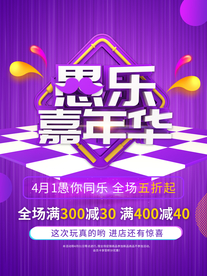 创意立体字愚乐嘉年华愚人节促销